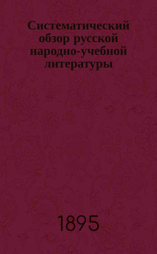 Систематический обзор русской народно-учебной литературы : Сост., по поручению С.-Петерб. ком. грамотности, спец. комиссией. [Вып. 1] : Отдел по родному языку