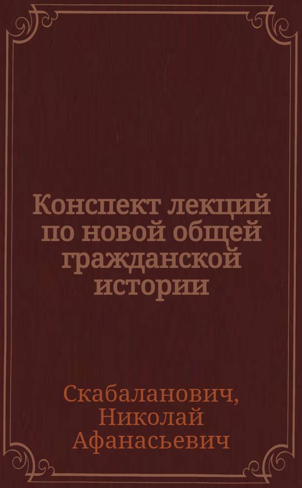 Конспект лекций по новой общей гражданской истории