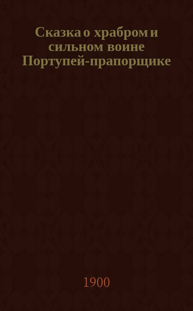 Сказка о храбром и сильном воине Портупей-прапорщике