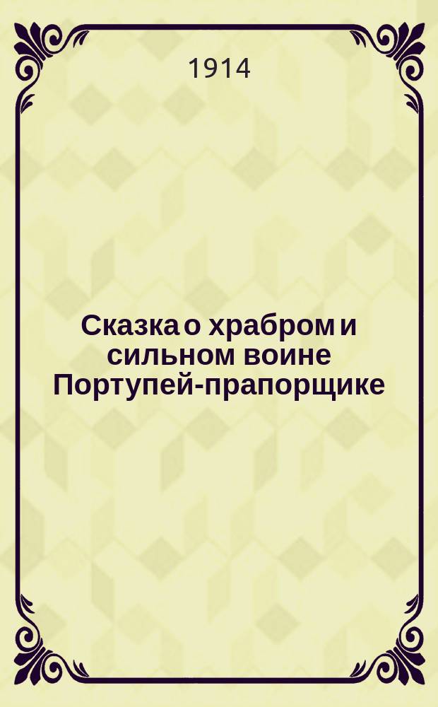 Сказка о храбром и сильном воине Портупей-прапорщике