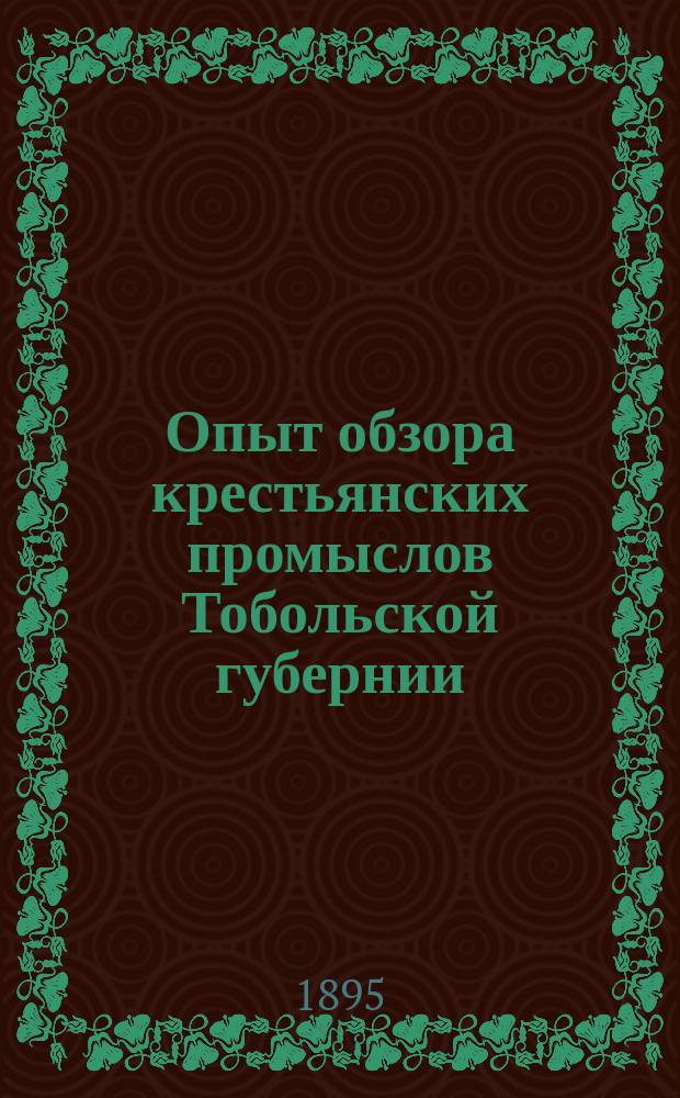 ... Опыт обзора крестьянских промыслов Тобольской губернии