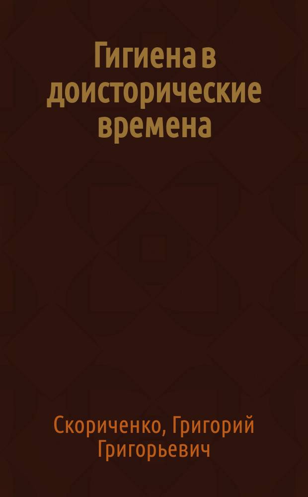 Гигиена в доисторические времена : (Новая гл. в истории медицины)