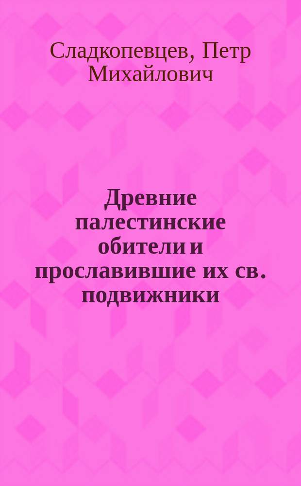 Древние палестинские обители и прославившие их св. подвижники