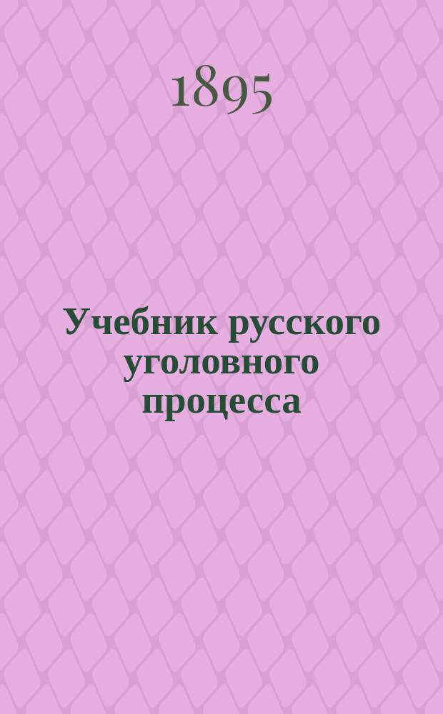 Учебник русского уголовного процесса