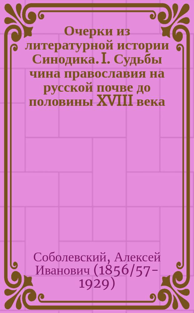 Очерки из литературной истории Синодика. I. Судьбы чина православия на русской почве до половины XVIII века. II. Литературные элементы Синодика как народной книги в XVII и XVIII веках. Ист.-лит. наблюдения и материалы Е.В. Петухова. Спб. 1895 : Рец