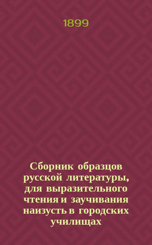 Сборник образцов русской литературы, для выразительного чтения и заучивания наизусть в городских училищах