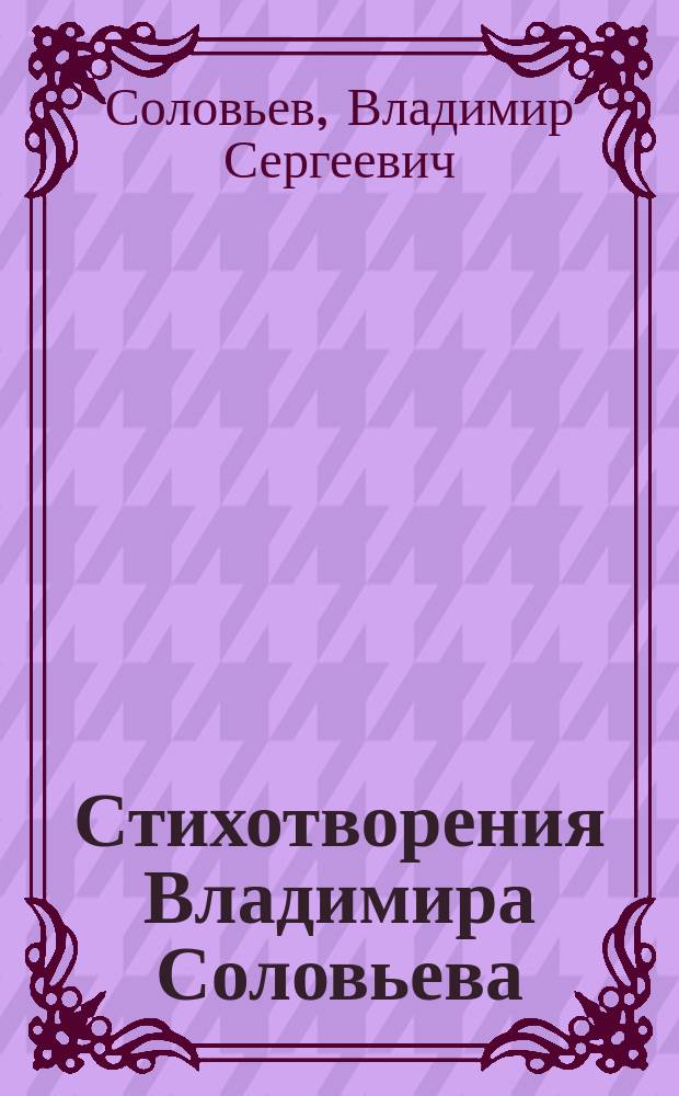 Стихотворения Владимира Соловьева
