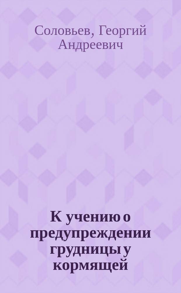 К учению о предупреждении грудницы у кормящей