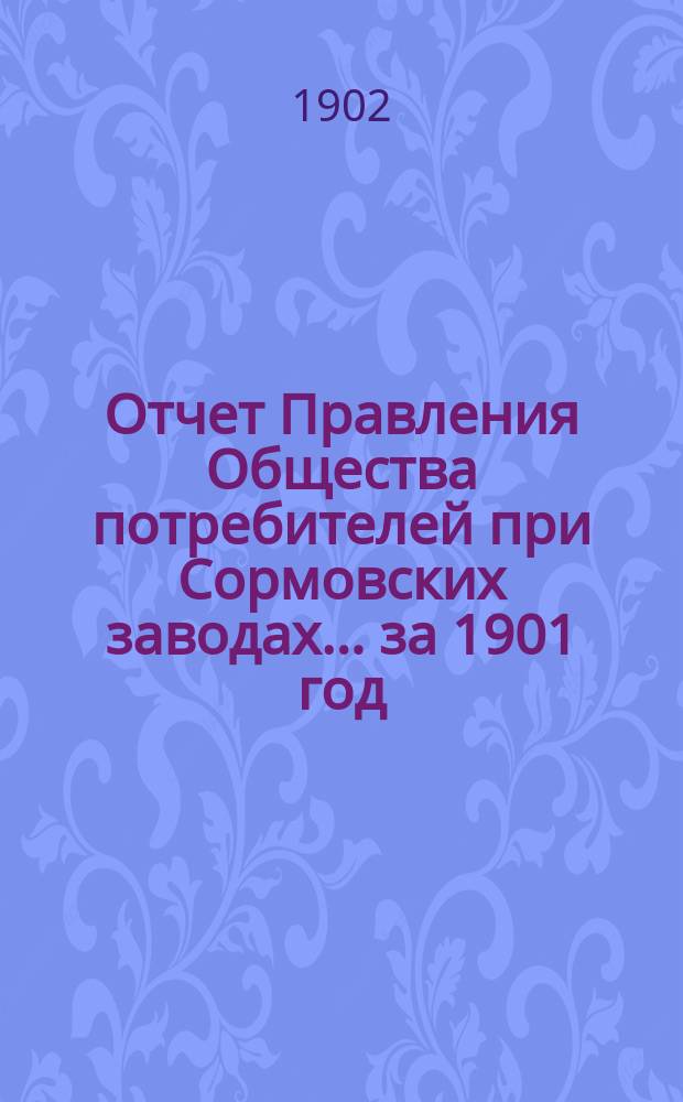 Отчет Правления Общества потребителей при Сормовских заводах... ...за 1901 год