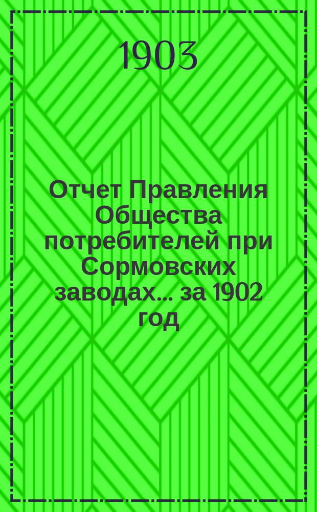 Отчет Правления Общества потребителей при Сормовских заводах... ...за 1902 год