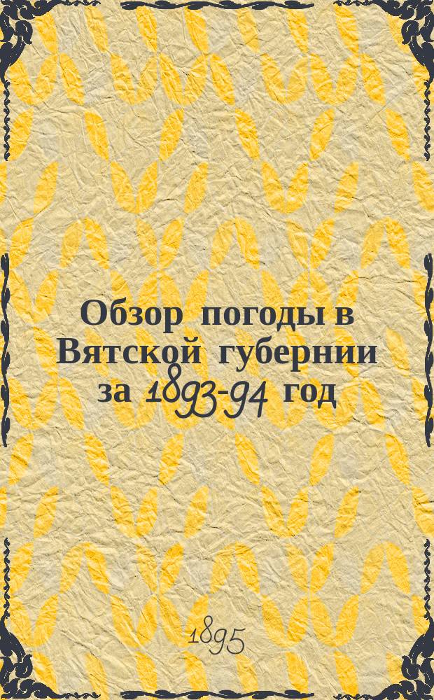 Обзор погоды в Вятской губернии за 1893-94 год