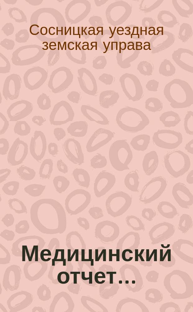 Медицинский отчет...