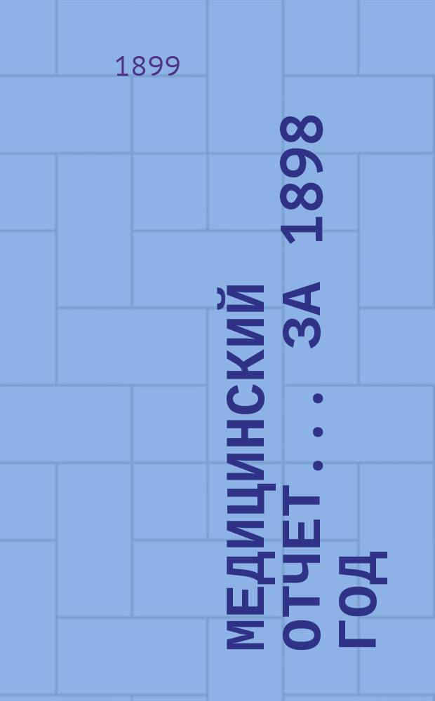 Медицинский отчет... за 1898 год