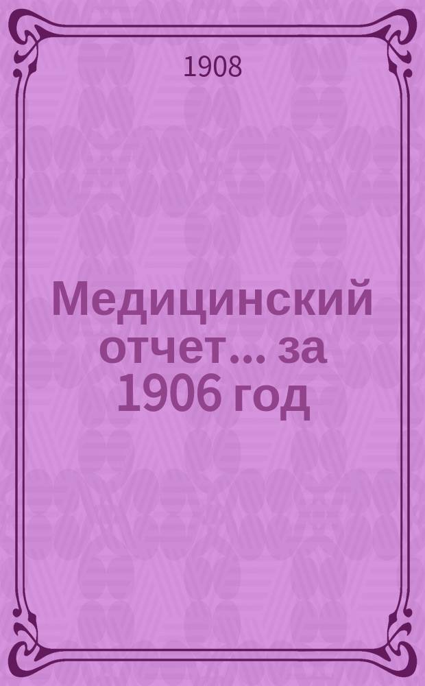 Медицинский отчет... за 1906 год