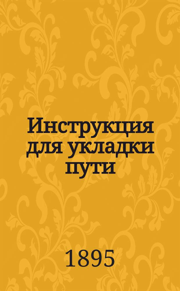 Инструкция для укладки пути : Отд. 1-