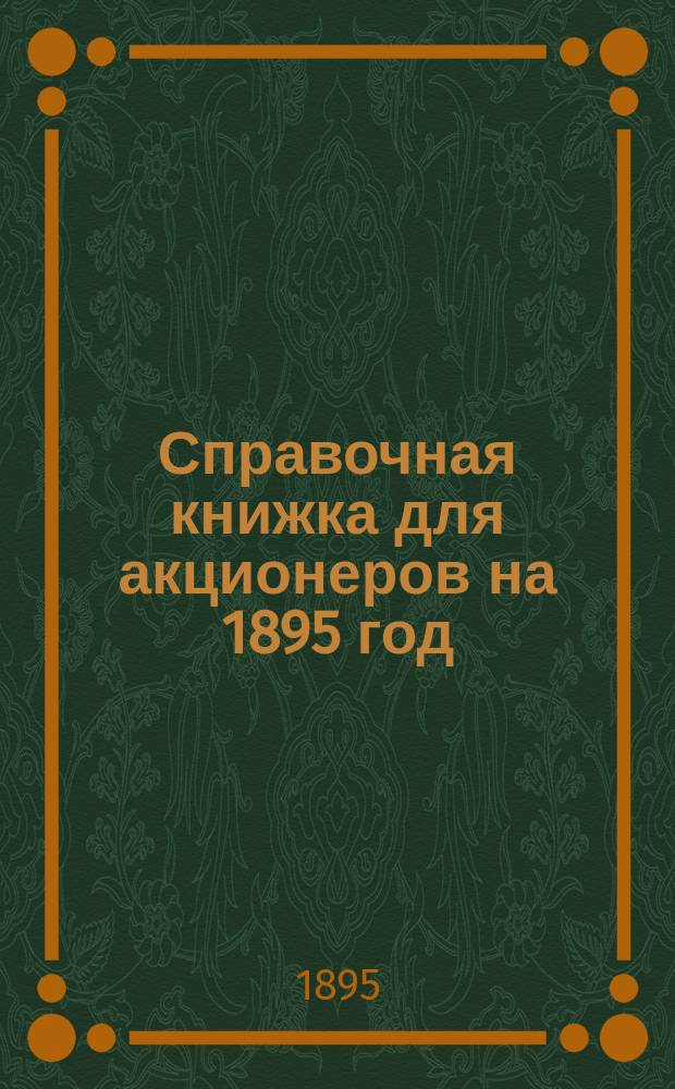 Справочная книжка для акционеров на 1895 год