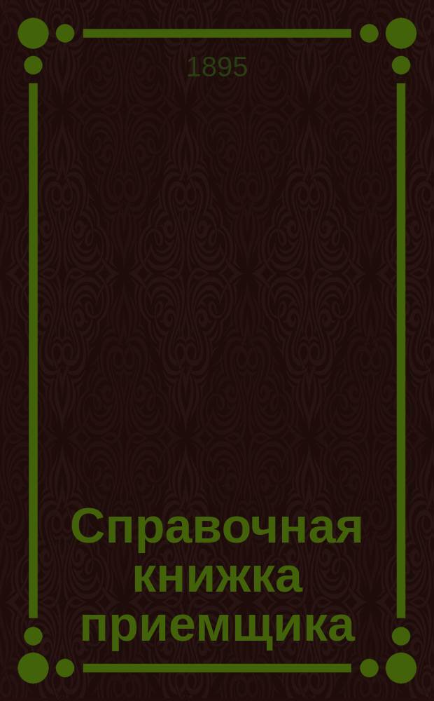 Справочная книжка приемщика : Сб. действующих указаний и распоряжений Правительства о приемке материалов на з-дах