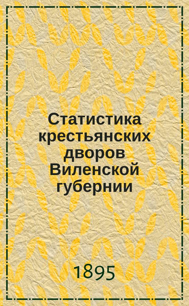 Статистика крестьянских дворов Виленской губернии