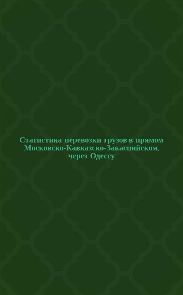 Статистика перевозки грузов в прямом Московско-Кавказско-Закаспийском, через Одессу, Севастополь, Николаев и Новороссийск, товарном сообщении за 1893 и 1894 годы
