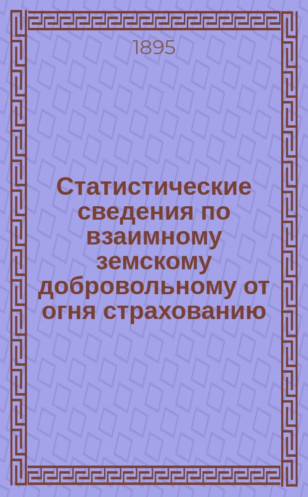 Статистические сведения по взаимному земскому добровольному от огня страхованию