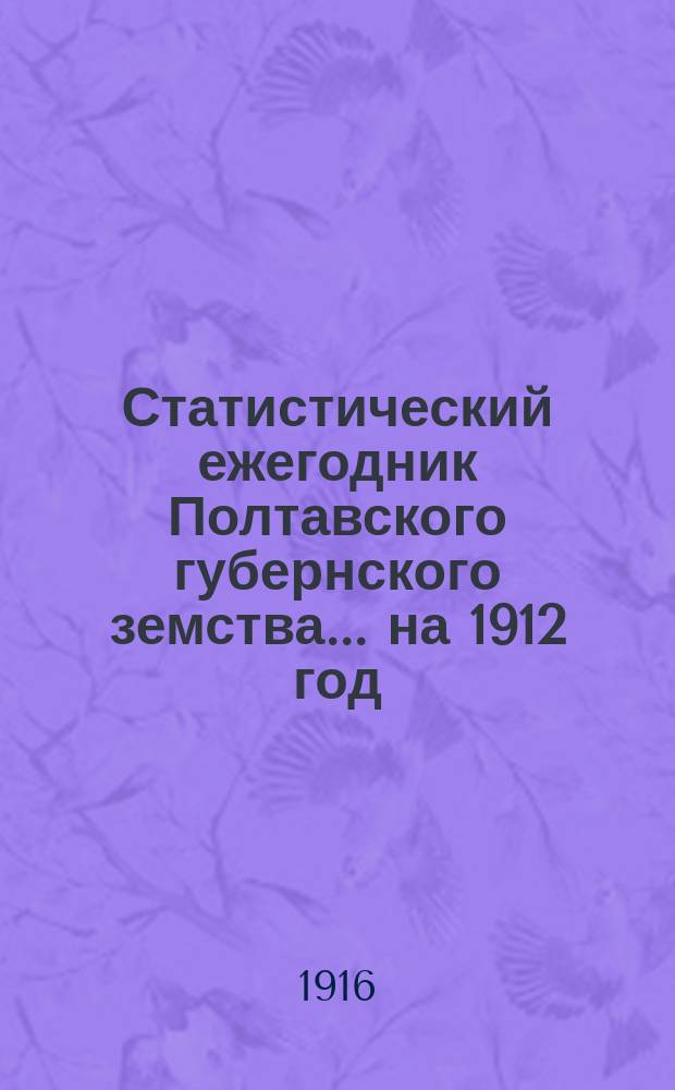 Статистический ежегодник Полтавского губернского земства... на 1912 год