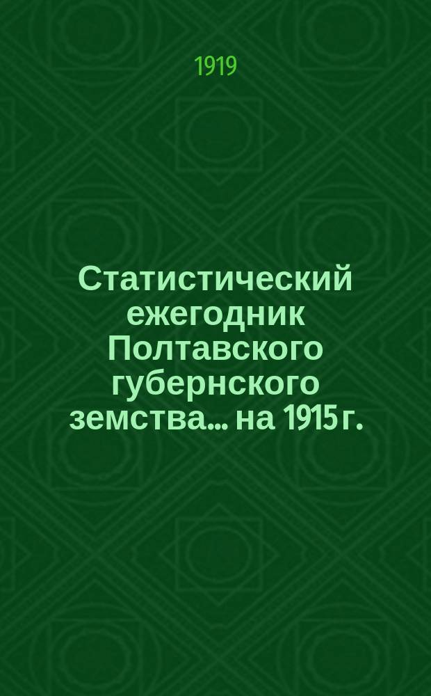 Статистический ежегодник Полтавского губернского земства... на 1915 г.