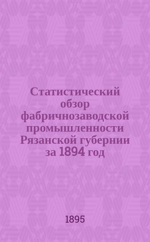 Статистический обзор фабричнозаводской промышленности Рязанской губернии за 1894 год