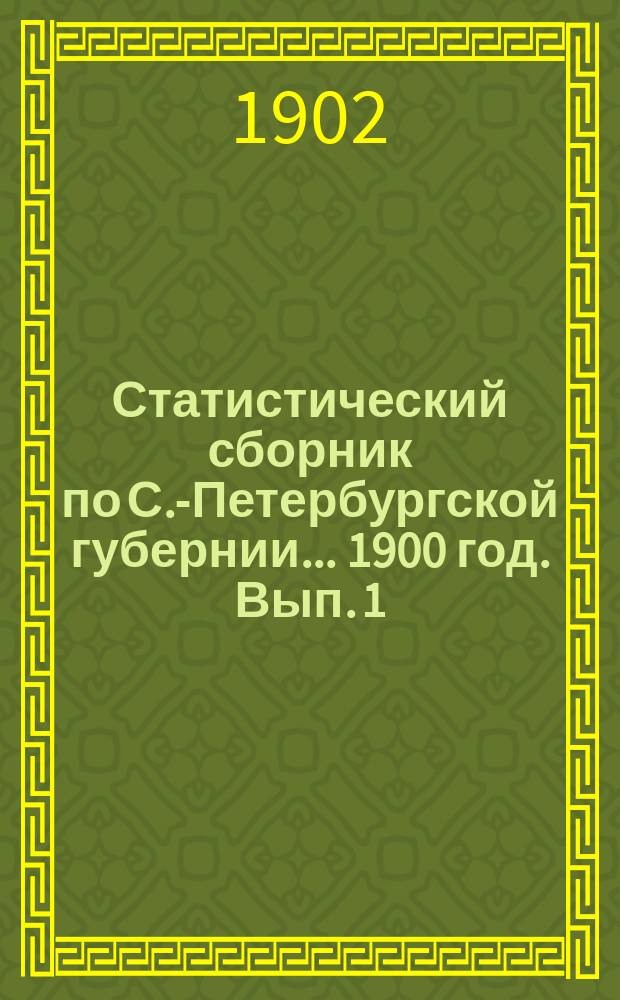 Статистический сборник по С.-Петербургской губернии... ... 1900 год. Вып. 1 : Сельское хозяйство и крестьянские промыслы в 1899-1900 сельскохозяйственном году