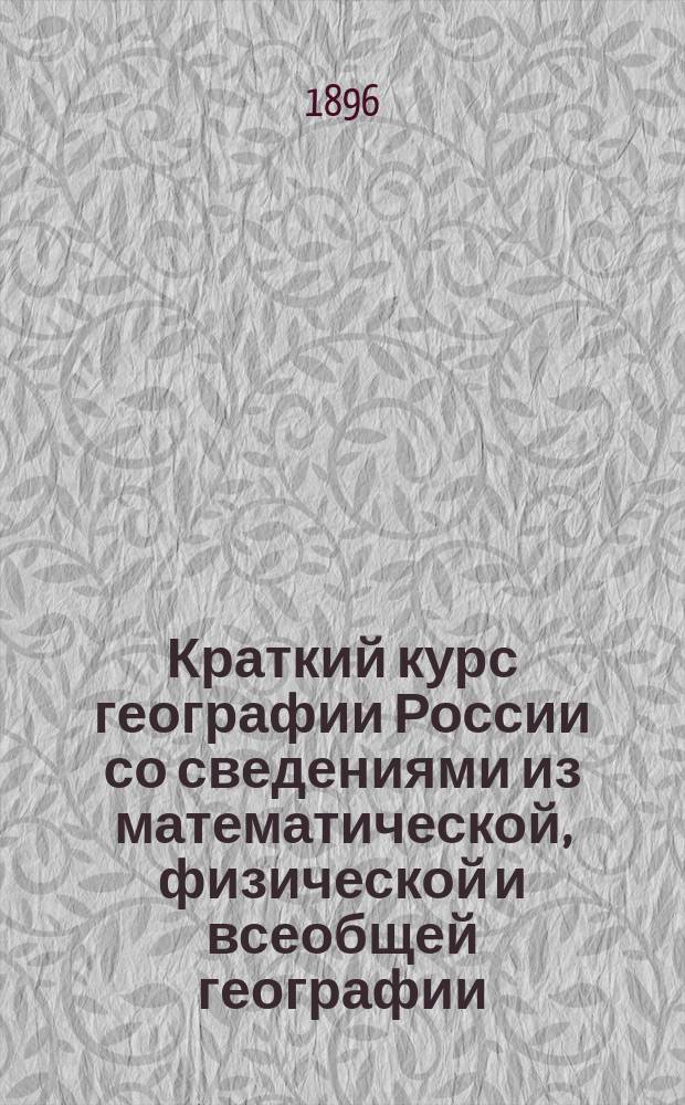 Краткий курс географии России со сведениями из математической, физической и всеобщей географии : С прил. карты Европ. России