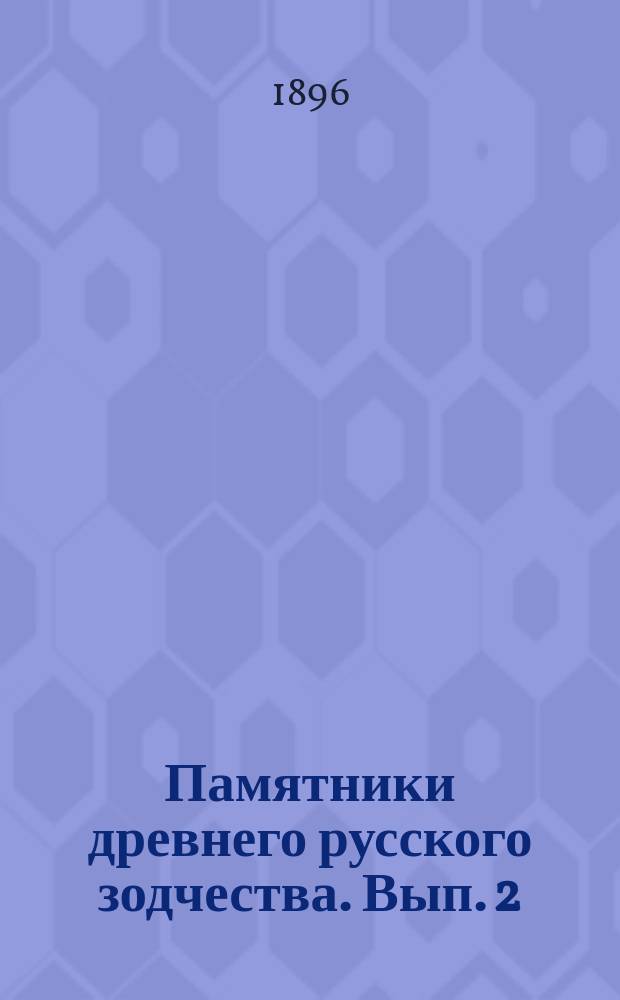Памятники древнего русского зодчества. Вып. 2