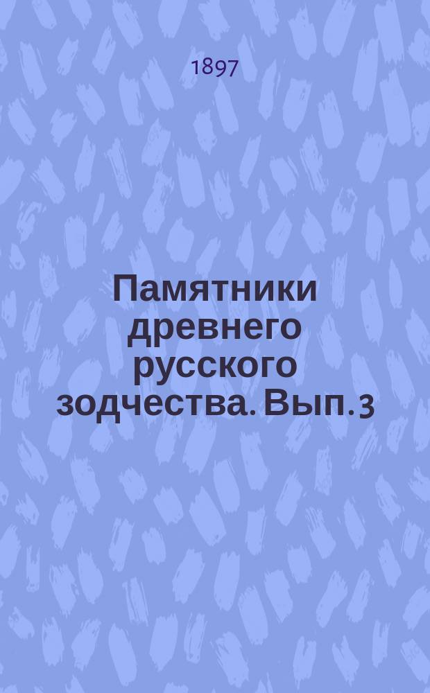 Памятники древнего русского зодчества. Вып. 3