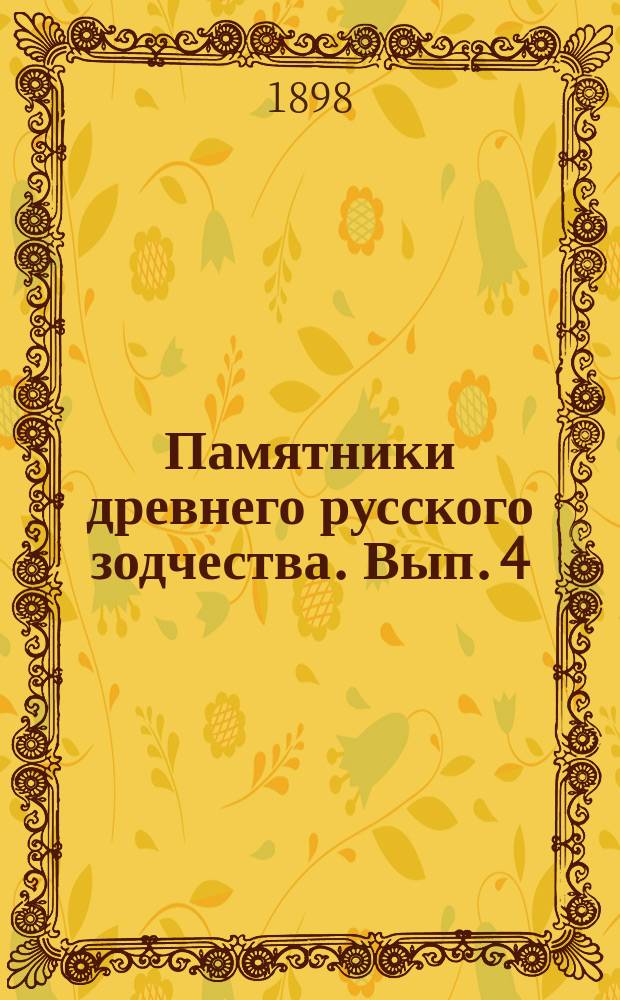 Памятники древнего русского зодчества. Вып. 4