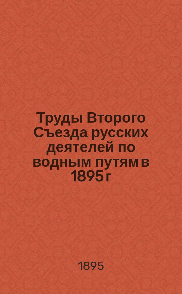 Труды Второго Съезда русских деятелей по водным путям в 1895 г : Ч. 1-. Чертежи... : Чертежи...