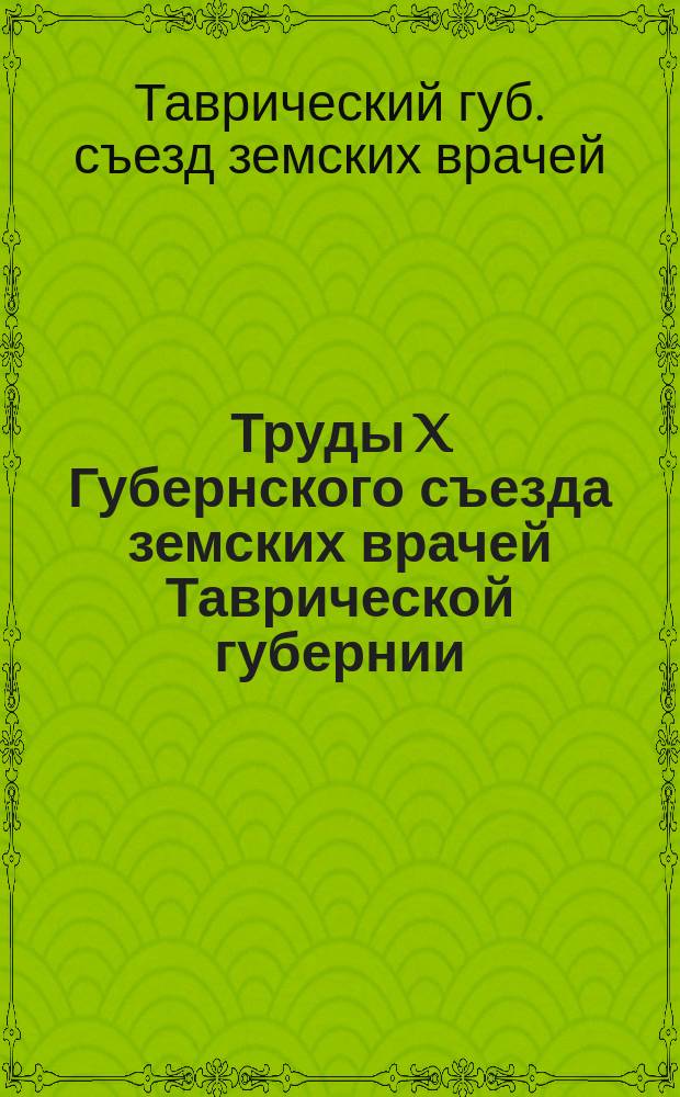 Труды X Губернского съезда земских врачей Таврической губернии : 1-3