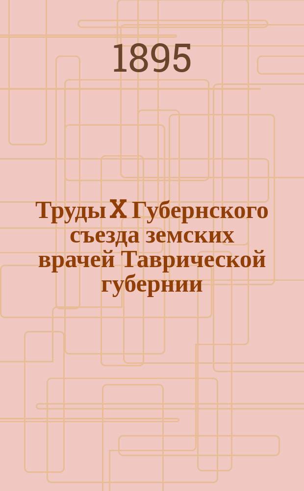 Труды X Губернского съезда земских врачей Таврической губернии : 1-3. 2 : Делегатские доклады, инструкции и обязательные постановления