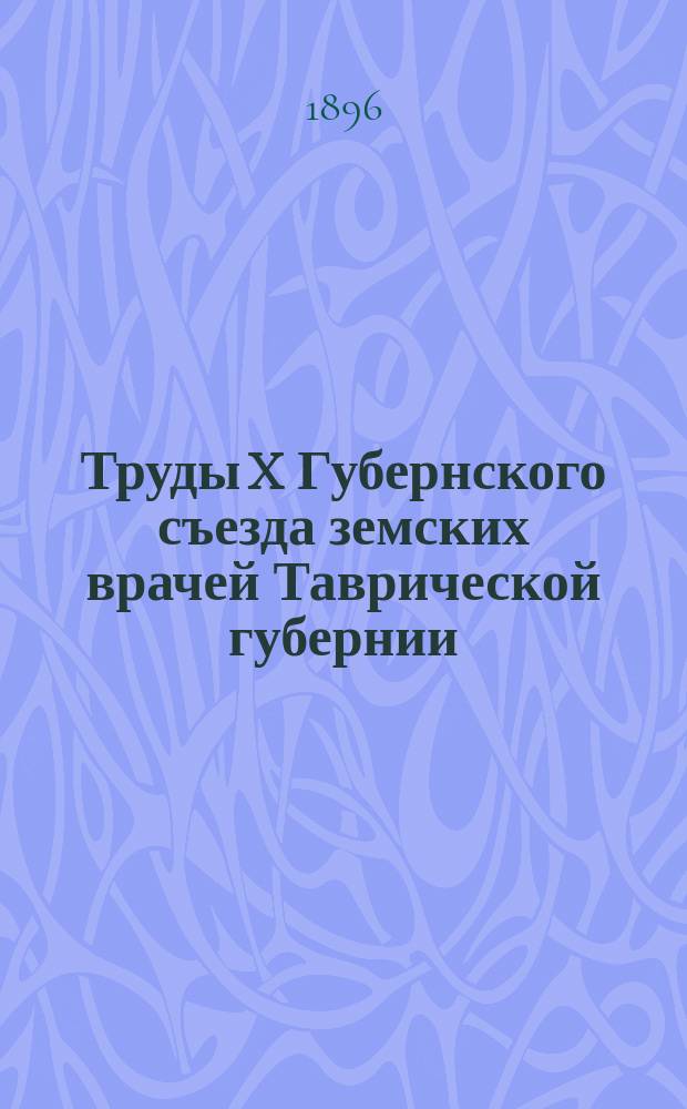 Труды X Губернского съезда земских врачей Таврической губернии : 1-3. 3 : Рефераты и доклады комиссий