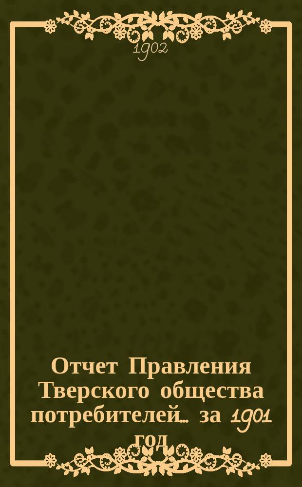 Отчет Правления Тверского общества потребителей... ... за 1901 год