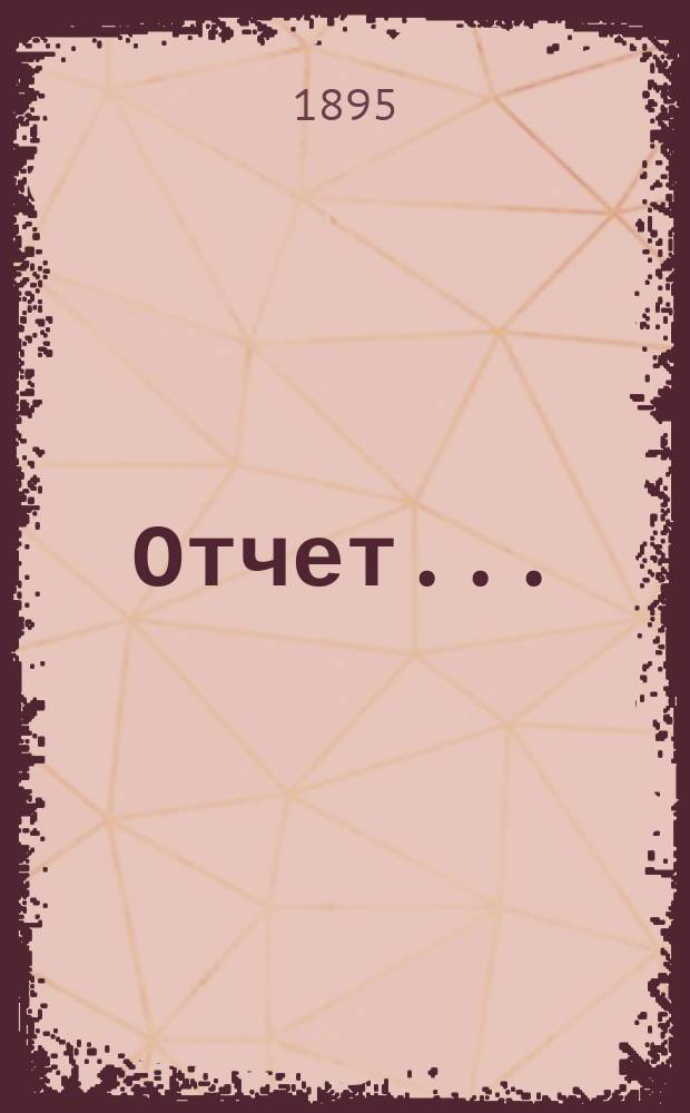 Отчет...