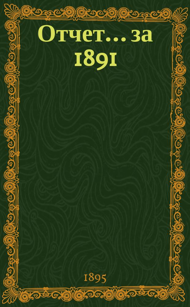 Отчет... за 1891/92, 1892/93 и 1893/94 года