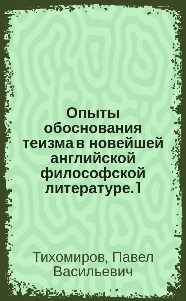 Опыты обоснования теизма в новейшей английской философской литературе. 1) 2), W. Knoght. Aspects of Theism. London, 1893. Pp X + 220. W. Davidson. Theism as Grounded in Human, historically and critically handled. London, 1893. Pp. XXVI + 469