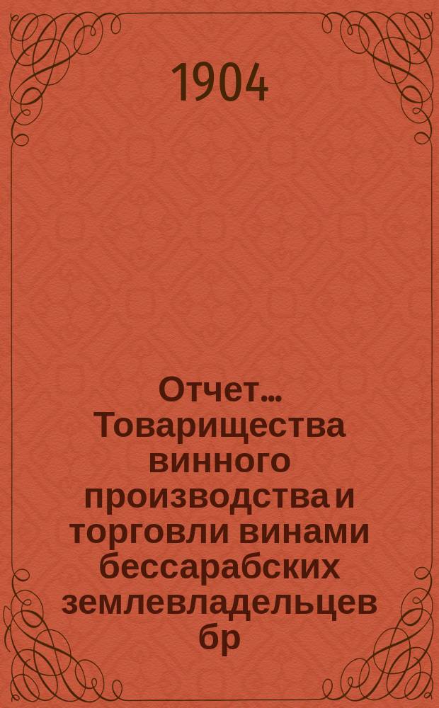 Отчет ... Товарищества винного производства и торговли винами бессарабских землевладельцев бр. И. и В. Синадино и К° в Одессе ... ... за 1903/1904 г.
