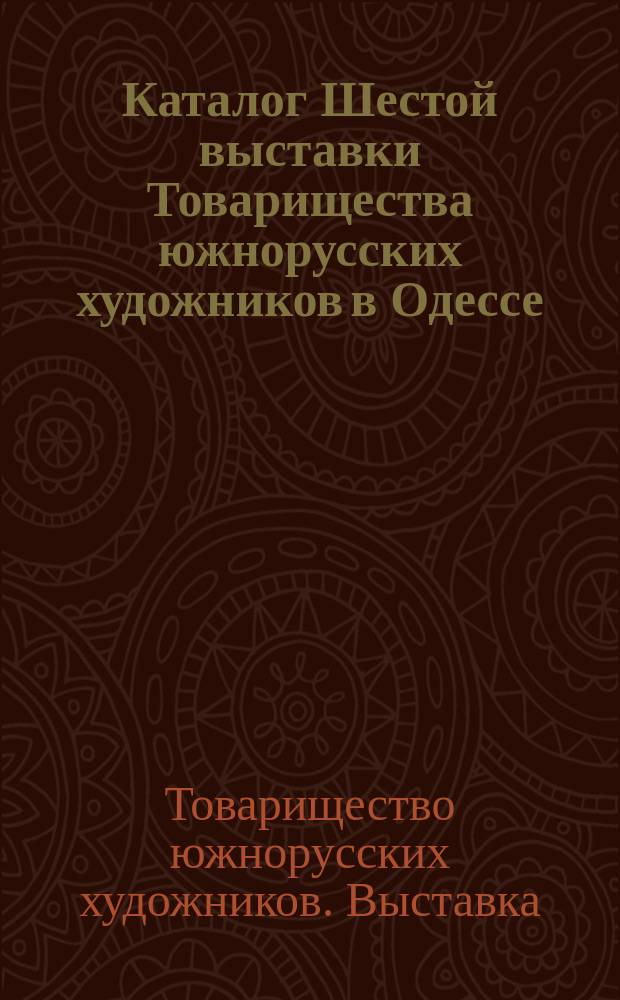 Каталог Шестой выставки Товарищества южнорусских художников в Одессе