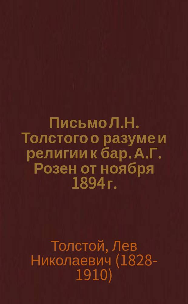 Письмо Л.Н. Толстого о разуме и религии [к бар. А.Г. Розен от ноября 1894 г.]