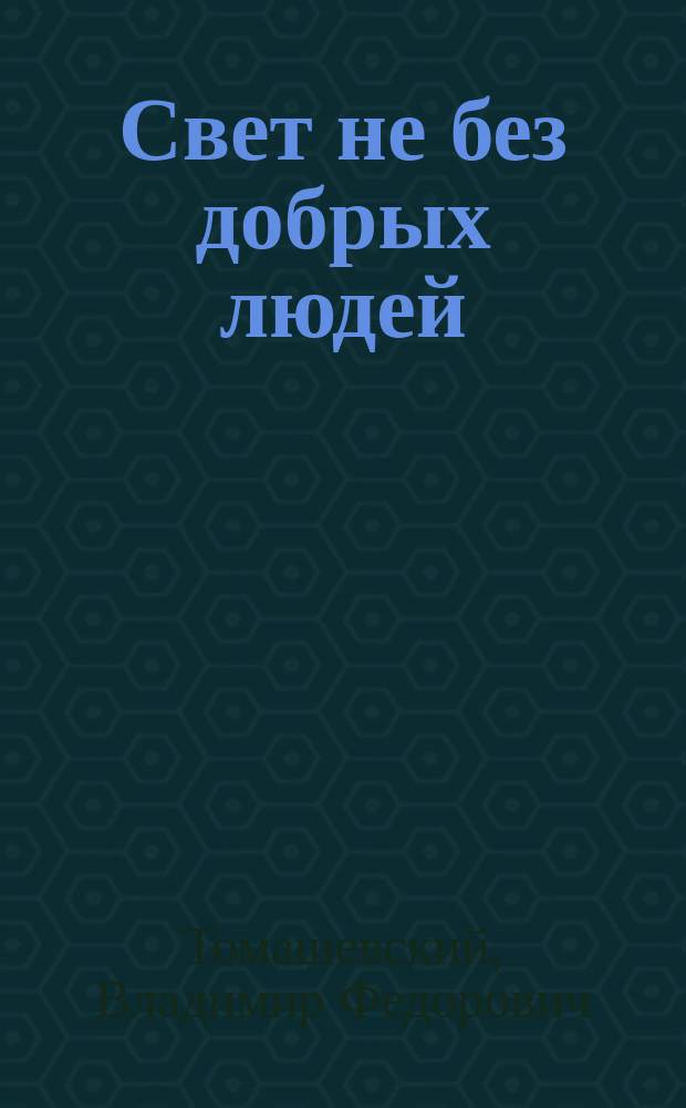 Свет не без добрых людей : Эскизы с натуры