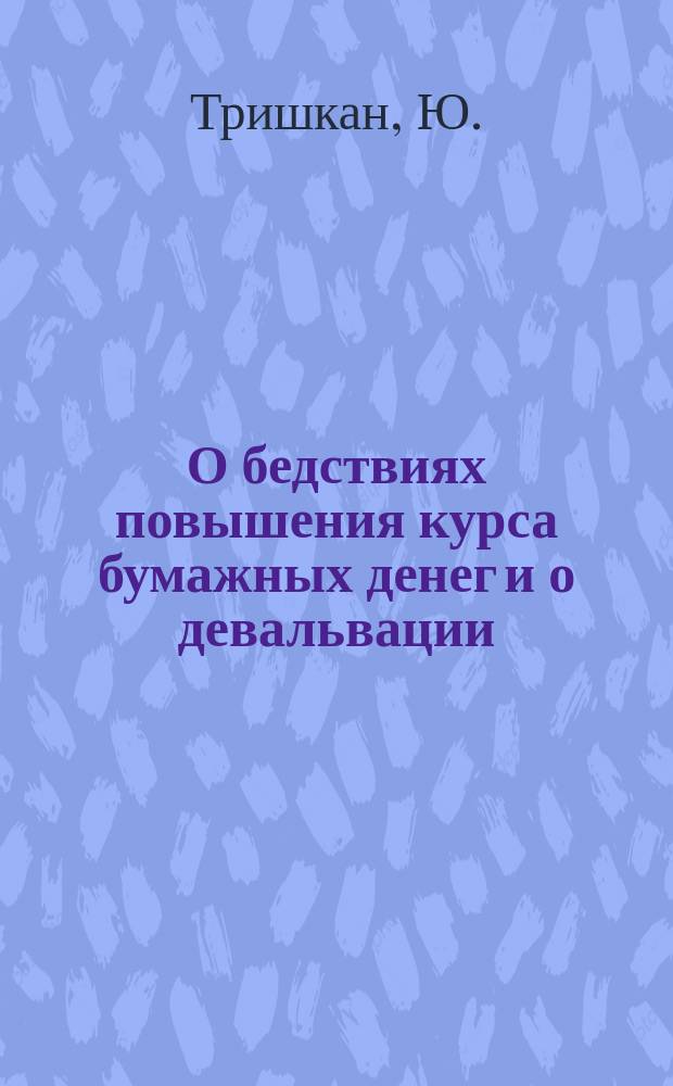 О бедствиях повышения курса бумажных денег и о девальвации