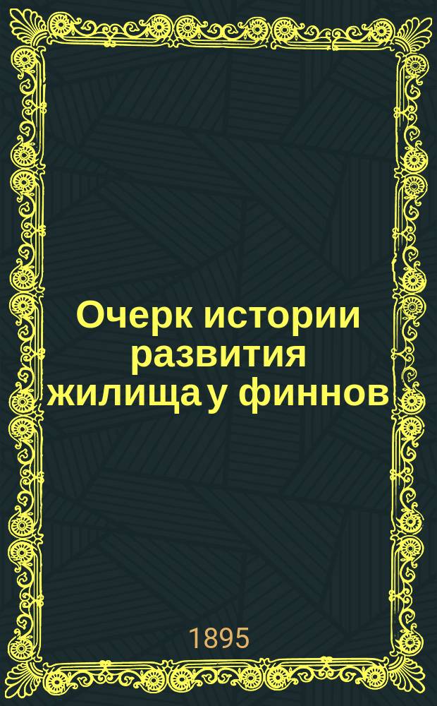 Очерк истории развития жилища у финнов