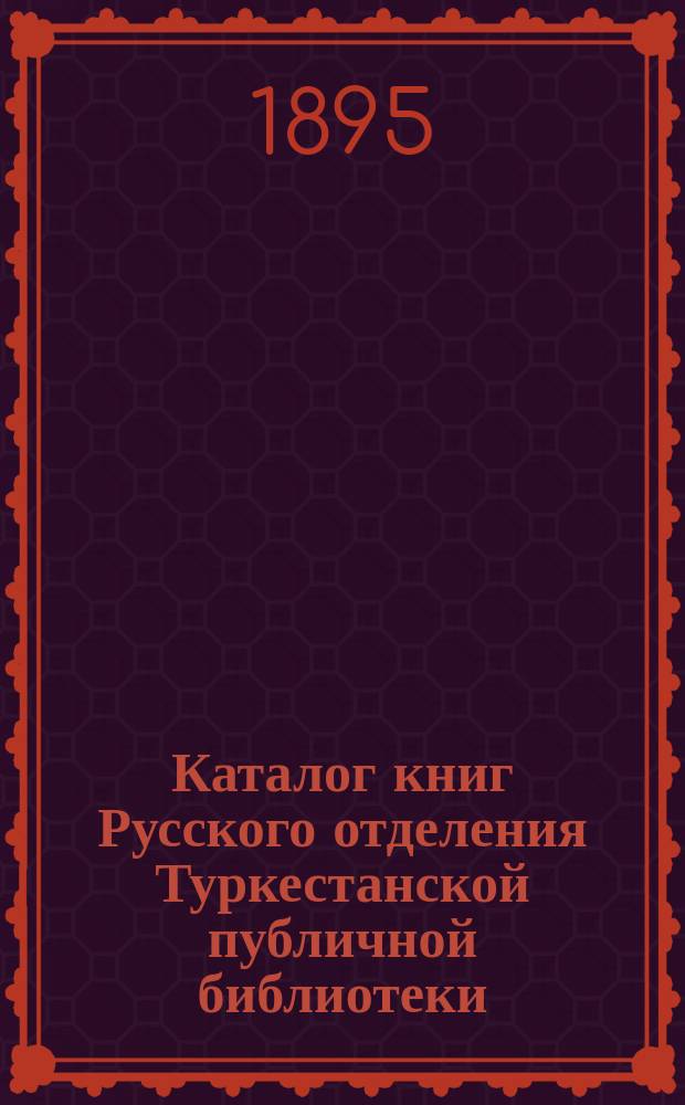Каталог книг Русского отделения Туркестанской публичной библиотеки