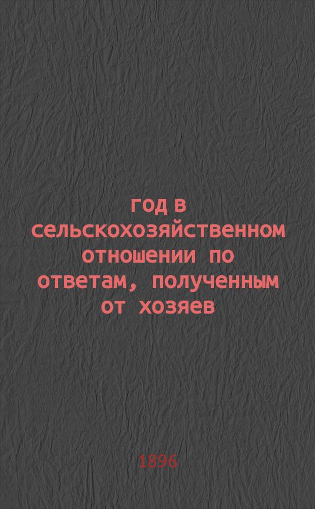 1895 год в сельскохозяйственном отношении по ответам, полученным от хозяев : Вып. 1-7. Вып. 7