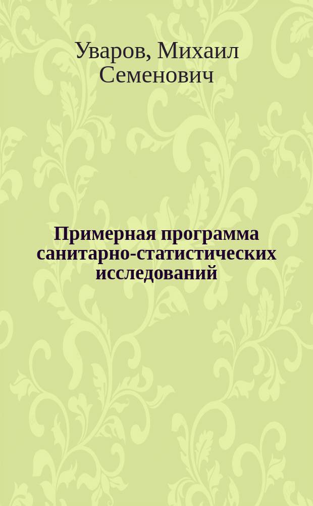 Примерная программа санитарно-статистических исследований : Извлеч. из "Вестника обществ. гигиены, судебной и практич. медицины", 1891 г., 1, с. 88-113