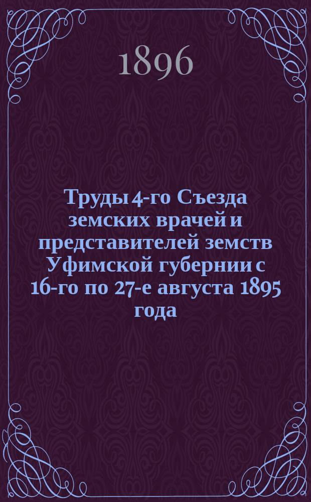 Труды 4-го Съезда земских врачей и представителей земств Уфимской губернии с 16-го по 27-е августа 1895 года. Вып. 2